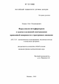 Хитров, Олег Владимирович. Фурье-анализ интерферограмм в задачах плазмонной спектроскопии проводящей поверхности в терагерцовом диапазоне: дис. кандидат физико-математических наук: 05.13.18 - Математическое моделирование, численные методы и комплексы программ. Москва. 2012. 122 с.