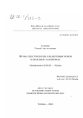 Климин, Сергей Анатольевич. Фурье-спектроскопия крамерсовых ионов в оксидных магнетиках: дис. кандидат физико-математических наук: 01.04.05 - Оптика. Троицк. 2000. 138 с.
