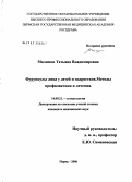 Малимон, Татьяна Владимировна. Фурункулы лица у детей и подростков. Методы профилактики и лечения: дис. кандидат медицинских наук: 14.00.21 - Стоматология. Пермь. 2006. 154 с.