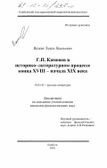 Валеев, Эмиль Наильевич. Г. П. Каменев в историко-литературномм процессе конца XVIII - начала XIX века: дис. кандидат филологических наук: 10.01.01 - Русская литература. Елабуга. 2001. 195 с.