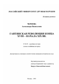 Чернова, Александра Васильевна. Гаитянская революция конца XVIII-начала XIX вв.: дис. кандидат исторических наук: 07.00.03 - Всеобщая история (соответствующего периода). Москва. 2003. 167 с.