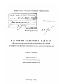 Нагалевский, Владимир Яковлевич. Галофиты Северного Кавказа: Флористико-систематический, физиологический, географический, фитоценотический и эколого-анатомический анализ: дис. доктор биологических наук: 03.00.05 - Ботаника. Краснодар. 2003. 266 с.