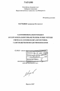 Мартынов, Александр Викторович. Галогенвинилхалькогениды и бис(органилхалькогено)ацетилены: новые методы синтеза на основе полигалогенэтенов, галогенацетиленов и диэтинилсиланов: дис. доктор химических наук: 02.00.08 - Химия элементоорганических соединений. Иркутск. 2007. 370 с.