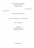 Конарбаева, Галина Акмуллдиновна. Галогены в природных объектах юга Западной Сибири: дис. доктор биологических наук: 03.00.27 - Почвоведение. Новосибирск. 2008. 358 с.