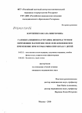 Хоруженко, Оксана Викторовна. Галоингаляционная терапия, низкочастотное переменное магнитное поле и их комплексное применение при острых риносинуситах у детей: дис. кандидат медицинских наук: 14.03.11 - Восстановительная медицина, спортивная медицина, лечебная физкультура, курортология и физиотерапия. Москва. 2010. 139 с.