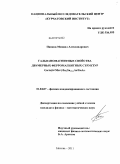 Панков, Михаил Александрович. Гальваномагнитные свойства двумерных ферромагнитных структур GaAs(δ<Mn>)/InxGa(1-x)As/GaAs: дис. кандидат физико-математических наук: 01.04.07 - Физика конденсированного состояния. Москва. 2011. 95 с.