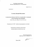 Случанко, Дмитрий Николаевич. Гальваномагнитные свойства соединений с сильными электронными корреляциями CeAl3, CeCu6-xAux и RB12(R-Ho, Er, Tm и Lu): дис. кандидат физико-математических наук: 01.04.07 - Физика конденсированного состояния. Москва. 2008. 155 с.