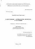 Воробьев, Артем Анатольевич. Гаметоциды - активаторы апоптоза у растений: дис. кандидат биологических наук: 03.00.03 - Молекулярная биология. Москва. 2005. 145 с.