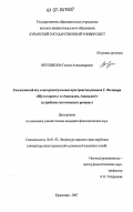 Ветошкина, Галина Александровна. Гамлетовский код в интертекстуальном пространстве романов У. Фолкнера "Шум и ярость" и "Авессалом, Авессалом!": к проблеме "поэтического романа": дис. кандидат филологических наук: 10.01.03 - Литература народов стран зарубежья (с указанием конкретной литературы). Краснодар. 2007. 197 с.