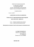 Задионченко, Екатерина Владимировна. Гамма-дельта Т-ориентированная иммунотерапия при атопическом дерматите: дис. кандидат медицинских наук: 14.00.36 - Аллергология и иммулология. Москва. 2005. 118 с.