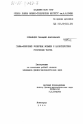 Ковальцов, Геннадий Анатольевич. Гамма-излучение солнечных вспышек и характеристики ускоренных частиц: дис. : 00.00.00 - Другие cпециальности. Ленинград. 1984. 142 с.