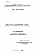 Ларкина, Татьяна Ивановна. Гамма-резонансная спектроскопия в исследовании структурных превращений в органических соединений: дис. : 00.00.00 - Другие cпециальности. Черноголовка. 1984. 99 с.