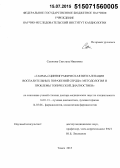 Сазонова, Светлана Ивановна. Гамма-сцинтиграфическая визуализация воспалительных поражений сердца: методология и проблемы топической диагностики: дис. кандидат наук: 14.01.13 - Лучевая диагностика, лучевая терапия. Томск. 2015. 278 с.