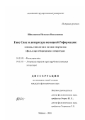 Шевлякова, Наталья Николаевна. Ганс Сакс и литература немецкой Реформации: генезис, типология и истоки творчества: Фольклор и бюргерская литература: дис. кандидат филологических наук: 10.01.09 - Фольклористика. Майкоп. 2003. 239 с.