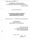 Сачков, Сергей Николаевич. Гарантированные решения в многокритериальных динамических задачах: дис. кандидат физико-математических наук: 05.13.17 - Теоретические основы информатики. Москва. 2003. 132 с.