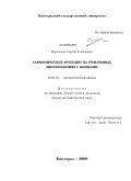 Корольков, Сергей Алексеевич. Гармонические функции на римановых многообразиях с концами: дис. кандидат физико-математических наук: 01.01.01 - Математический анализ. Волгоград. 2009. 100 с.