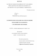 Трифонов, Виталий Владимирович. Гармонические колебания оболочек вращения из волокнистого композита с полимерным связующим: дис. кандидат физико-математических наук: 01.02.04 - Механика деформируемого твердого тела. Ростов-на-Дону. 2006. 115 с.