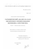 Машарский, Сергей Михайлович. Гармонический анализ на базе дискретного преобразования Виленкина-Крестенсона: дис. кандидат физико-математических наук: 01.01.07 - Вычислительная математика. Санкт-Петербург. 2001. 115 с.