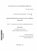 Синтяева, Ксения Андреевна. Гармонический анализ некоторых классов линейных операторов: дис. кандидат физико-математических наук: 01.01.01 - Математический анализ. Воронеж. 2010. 86 с.