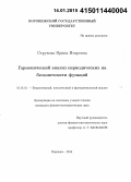 Струкова, Ирина Игоревна. Гармонический анализ периодических на бесконечности функций: дис. кандидат наук: 01.01.01 - Математический анализ. Воронеж. 2014. 100 с.