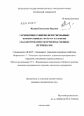 Миляев, Константин Юрьевич. Гармоничное развитие интегрированных корпоративных структур на основе сбалансированности производственных потенциалов: дис. кандидат экономических наук: 08.00.05 - Экономика и управление народным хозяйством: теория управления экономическими системами; макроэкономика; экономика, организация и управление предприятиями, отраслями, комплексами; управление инновациями; региональная экономика; логистика; экономика труда. Москва. 2009. 154 с.