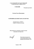 Хотеева, Ольга Викторовна. Гармония как константа культуры: дис. кандидат культурологии: 24.00.01 - Теория и история культуры. Саратов. 2006. 165 с.