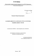 Пушкина, Мария Владимировна. Гармонизация бухгалтерского учета и системы национальных счетов: дис. кандидат экономических наук: 08.00.12 - Бухгалтерский учет, статистика. Москва. 2007. 166 с.