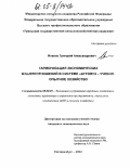 Иовлев, Григорий Александрович. Гармонизация экономических взаимоотношений в системе "Агровуз - учебно-опытное хозяйство": дис. кандидат экономических наук: 08.00.05 - Экономика и управление народным хозяйством: теория управления экономическими системами; макроэкономика; экономика, организация и управление предприятиями, отраслями, комплексами; управление инновациями; региональная экономика; логистика; экономика труда. Екатеринбург. 2004. 226 с.