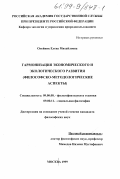 Олейник, Елена Михайловна. Гармонизация экономического и экологического развития: Философско-методологические аспекты: дис. кандидат философских наук: 09.00.08 - Философия науки и техники. Москва. 1999. 184 с.