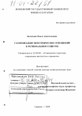 Богатова, Ольга Анатольевна. Гармонизация межэтнических отношений в региональном социуме: дис. доктор социологических наук: 22.00.04 - Социальная структура, социальные институты и процессы. Саранск. 2004. 435 с.