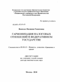 Пинская, Миляуша Рашитовна. Гармонизация налоговых отношений в федеративном государстве: дис. доктор экономических наук: 08.00.10 - Финансы, денежное обращение и кредит. Москва. 2010. 385 с.