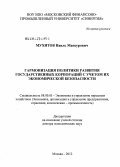 Мухитов, Наиль Мансурович. Гармонизация политики развития государственных корпораций с учетом их экономической безопасности: дис. доктор экономических наук: 08.00.05 - Экономика и управление народным хозяйством: теория управления экономическими системами; макроэкономика; экономика, организация и управление предприятиями, отраслями, комплексами; управление инновациями; региональная экономика; логистика; экономика труда. Москва. 2012. 288 с.