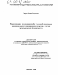 Зверев, Вадим Борисович. Гармонизация промышленной и торговой политики в интересах малого предпринимательства с учетом экономической безопасности: дис. кандидат экономических наук: 08.00.05 - Экономика и управление народным хозяйством: теория управления экономическими системами; макроэкономика; экономика, организация и управление предприятиями, отраслями, комплексами; управление инновациями; региональная экономика; логистика; экономика труда. Москва. 2005. 157 с.