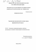 Вилькене Варвара. Гармонизация промышленной политики химико-фармацевтической отрасли: дис. кандидат экономических наук: 08.00.05 - Экономика и управление народным хозяйством: теория управления экономическими системами; макроэкономика; экономика, организация и управление предприятиями, отраслями, комплексами; управление инновациями; региональная экономика; логистика; экономика труда. Москва. 2004. 165 с.