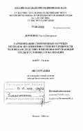 Доронина, Ольга Дмитриевна. Гармонизация современных научных подходов по снижению степени уязвимости человека вследствие изменения окружающей среды в условиях глобализации: дис. доктор биологических наук: 14.00.07 - Гигиена. Москва. 2006. 332 с.