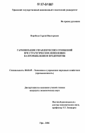 Воробьев, Сергей Викторович. Гармонизация управленческих отношений при стратегических изменениях на промышленном предприятии: дис. кандидат экономических наук: 08.00.05 - Экономика и управление народным хозяйством: теория управления экономическими системами; макроэкономика; экономика, организация и управление предприятиями, отраслями, комплексами; управление инновациями; региональная экономика; логистика; экономика труда. Уфа. 2006. 170 с.