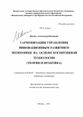 Иванус, Александр Иванович. Гармонизация управления инновационным развитием экономики на основе когнитивной технологии: теория и практика: дис. кандидат наук: 08.00.05 - Экономика и управление народным хозяйством: теория управления экономическими системами; макроэкономика; экономика, организация и управление предприятиями, отраслями, комплексами; управление инновациями; региональная экономика; логистика; экономика труда. Москва. 2013. 247 с.