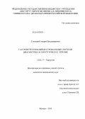 Солодкий, Андрей Владимирович. Гастроинтестинальные стромальные опухоли. Диагностика и хирургическое лечение: дис. кандидат наук: 14.01.17 - Хирургия. Москва. 2013. 111 с.