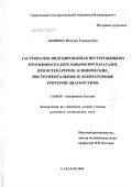 Афонина, Наталья Геннадьевна. Гастропатия, индуцированная нестероидными противовоспалительными препаратами, при остеоартрозе: клинические, инструментальные и лабораторные критерии диагностики.: дис. кандидат медицинских наук: 14.00.05 - Внутренние болезни. Саратов. 2005. 162 с.