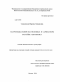 Сладковская, Марина Германовна. Гастроподы семейства Trochidae в Сарматском бассейне Паратетиса: дис. кандидат наук: 25.00.02 - Палеонтология и стратиграфия. Москва. 2014. 272 с.