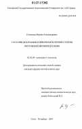 Степанова, Марина Александровна. Гауссовы диаграммы и инварианты первой степени погружений двумерной сферы: дис. кандидат физико-математических наук: 01.01.04 - Геометрия и топология. Санкт-Петербург. 2007. 150 с.