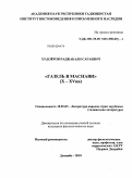 Худоёров, Раджабали Сараевич. Газель в маснави: X - XV вв.: дис. кандидат филологических наук: 10.01.03 - Литература народов стран зарубежья (с указанием конкретной литературы). Душанбе. 2010. 166 с.