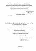 Митина, Римма Ваизовна. Газета "Пермские губернские новости" (1838-1917 гг.) как исторический источник: дис. кандидат исторических наук: 07.00.09 - Историография, источниковедение и методы исторического исследования. Пермь. 2013. 333 с.