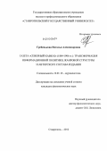 Гребенькова, Наталья Александровна. Газета "Северный Кавказ" (1884-1906 гг.): трансформация информационной политики, жанровой структуры и авторского состава издания: дис. кандидат филологических наук: 10.01.10 - Журналистика. Ставрополь. 2012. 187 с.