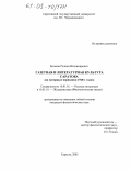 Бельков, Родион Владимирович. Газетная и литературная культура Саратова: На материале периодики 1920-х годов: дис. кандидат филологических наук: 10.01.01 - Русская литература. Саратов. 2005. 242 с.