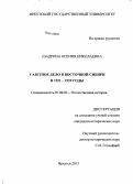 Шадрина, Ксения Николаевна. Газетное дело в Восточной Сибири в 1921 - 1929 годы: дис. кандидат наук: 07.00.02 - Отечественная история. Иркутск. 2013. 201 с.