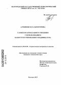 Алтынник, Наталья Игоревна. Газобетон автоклавного твердения с использованием наноструктурированного модификатора: дис. кандидат наук: 05.23.05 - Строительные материалы и изделия. Белгород. 2013. 187 с.