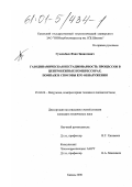 Гузельбаев, Яхия Зиннатович. Газодинамическая нестационарность процессов в центробежных компрессорах, помпаж и способы его обнаружения: дис. кандидат технических наук: 05.04.06 - Вакуумная, компрессорная техника и пневмосистемы. Казань. 2000. 144 с.