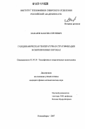 Макаров, Максим Сергеевич. Газодинамическая температурная стратификация в сверхзвуковых потоках: дис. кандидат физико-математических наук: 01.04.14 - Теплофизика и теоретическая теплотехника. Новосибирск. 2007. 154 с.