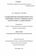 Юр, Геннадий Сергеевич. Газодинамические колебания рабочего тела - эффективное средство улучшения качества рабочего процесса судовых дизелей: дис. доктор технических наук: 05.08.05 - Судовые энергетические установки и их элементы (главные и вспомогательные). Новосибирск. 1999. 229 с.